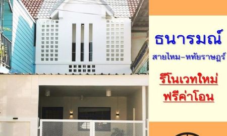 ขายทาวน์เฮาส์ - ขายทาวน์เฮ้าส์18ตรว. ม.ธนารมณ์ สายไหม-หทัยราษฎร์ รีโนเวทใหม่ทั้งหลัง หิ้วกระเป๋าเข้าอยู่ได้เลย