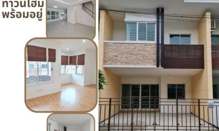 ขายทาวน์เฮาส์ - บ้านใหม่ พร้อมอยู่ เจ้าของไม่เคยเข้าอยู่ เจ้าของขายเอง ติดถนนใหญ่ ไม่เข้าซอย