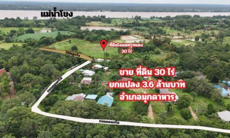 ขายที่ดิน - ขายด่วน ที่ดินแปลงใหญ่ 30 ไร่ ราคาพิเศษ เมืองมุกดาหาร
