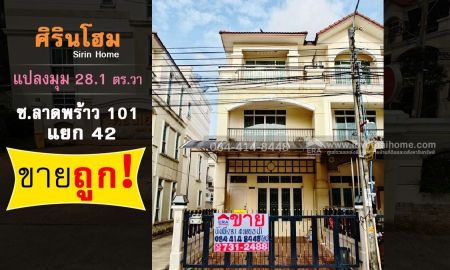 ขายทาวน์เฮาส์ - ขายทาวน์โฮม3 ชั้นหมู่บ้านศิรินโฮม ลาดพร้าว101 หลังมุม 28.1วา ใกล้รถไฟฟ้าสายสีเหลืองสถานีลาดพร้าว101