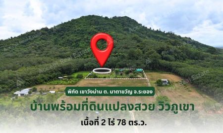 ขายที่ดิน - ที่ดินพร้อมบ้านวิวเขาและสวนผลไม้ อำเภอเมือง ระยอง 2 ไร่ 78 ตร.ว.