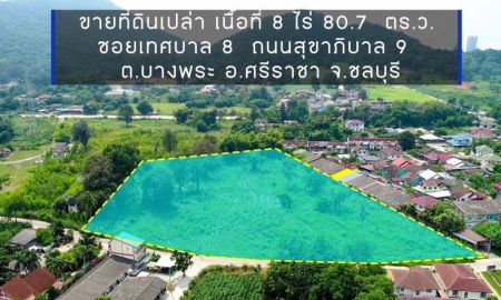 ขายที่ดิน - ขายที่ดินบางพระทำเลดีติดวิวเขา 8 ไร่(แบ่งขายได้)ซอยเทศบาล8 ติดอ่างเก็บน้ำบางพระใกล้ถ.สุขุมวิท3เพียง500เมตร อ.ศรีราชา ชลบุรี