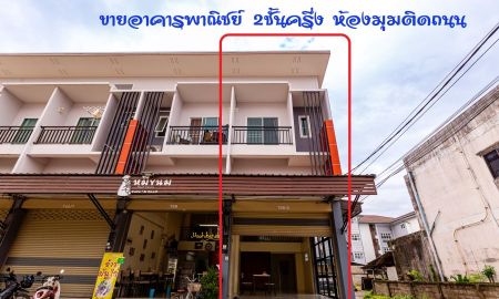 ขายอาคารพาณิชย์ / สำนักงาน - ขายอาคารพาณิชย์2.5ชั้นห้องหัวมุม สภาพใหม่มากพร้อมเข้าอยู่ได้ทันที ทำเลดี หน้ามหาวิทยาลัยแม่ฟ้าหลวง ใกล้ตลาดฟ้าไทย ใกล้แหล่งอำนวนความสะดวกมากมาย