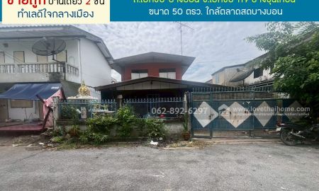 ขายบ้าน - ขายบ้านเดี่ยว 2 ชั้น ถนนเอกชัย-บางบอน บางขุนเทียน ขนาด 50 ตารางวา
