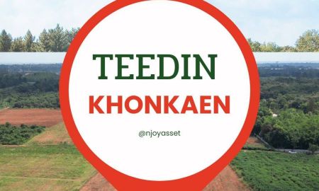 ขายที่ดิน - Teedin-Khonkaen บริการรับฝากขายบ้าน ที่ดิน อสังหาริมทรัพย์ทุกประเภทใน จังหวัดขอนแก่น ฟรี! โฆษณาทุกอย่าง