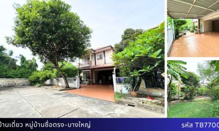 ขายบ้าน - บ้านเดี่ยวหลังมุม พื้นที่ 79.8 ตรว. หมู่บ้านซื่อตรง-บางใหญ่ ทำเลดี ถนน 8 เลน เพียง 3.9 ล้าน