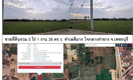 ขายที่ดิน - ขายที่ดินรวม 5 ไร่ 1 งาน 39 ตร.ว. ทำเลดีมาก ใจกลางท่ายาง จ.เพชรบุรี