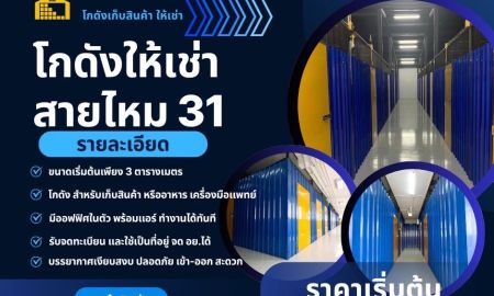 ให้เช่าโรงงาน / โกดัง - ใครยังไม่มีที่เก็บของหรือที่จด อ.ย. ฟังทางนี้! โกดัง สายไหม 31 พร้อมให้เช่า