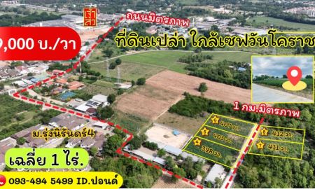 ขายที่ดิน - ข่าวดี. (9,000บ./วา) #ที่ดินจัดล็อค เฉลี่ย.(1 ไร่.ะ3.6 ล้าน) | หลังเจ้าสัวโคราช. | *น้ำไม่ท่วม. | ราคาถูกพิเศษ หายาก!! ( ถ. คอนกรีต )