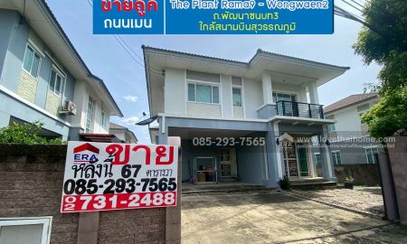 ขายบ้าน - ขายบ้านเดี่ยว 2 ชั้น หมู่บ้านเดอะแพลนท์ พระราม9-วงแหวน2 ถนนพัฒนาชนบท3 พื้นที่ 65 ตรว ขายถูก ถนนเมนโครงการ ใกล้มอเตอร์เวย์ กรุงเทพ-ชลบุรี