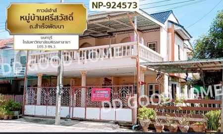 ขายทาวน์เฮาส์ - ทาวน์เฮ้าส์ หมู่บ้านศรีสวัสดิ์ ถ.สำเร็จพัฒนา นนทบุรี ใกล้มหาวิทยาลัยมหิดลศาลายา