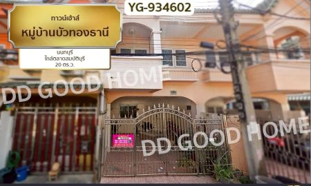 ขายทาวน์เฮาส์ - ทาวน์เฮ้าส์ หมู่บ้านบัวทองธานี นนทบุรี ใกล้ตลาดสมบัติบุรี