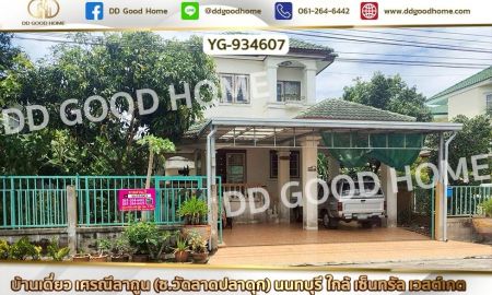 ขายบ้าน - บ้านเดี่ยว เศรณีลากูน (ซ.วัดลาดปลาดุก) นนทบุรี ใกล้ เซ็นทรัล เวสต์เกต