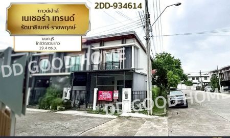 ขายทาวน์เฮาส์ - ทาวน์เฮ้าส์ เนเชอร่า เทรนด์ รัตนาธิเบศร์-ราชพฤกษ์ นนทบุรี ใกล้วัดสวนแก้ว