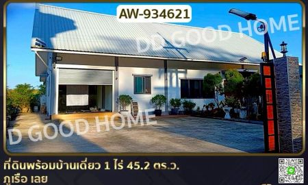 ขายที่ดิน - ที่ดินพร้อมบ้านเดี่ยว 1 ไร่ 45.2 ตร.ว. ภูเรือ เลย ใกล้ อบต. ปลาบ่า