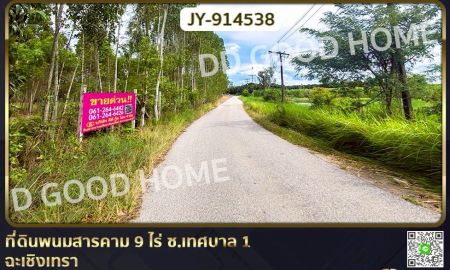 ขายที่ดิน - ที่ดินพนมสารคาม 9 ไร่ ซ.เทศบาล 1 ฉะเชิงเทรา ใกล้องค์การบริหารส่วนตำบลเขาหินซ้อน