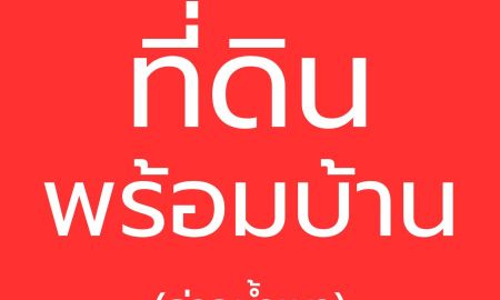 ขายที่ดิน - ขายที่ดินพร้อมบ้าน ทำเลทอง ใกล้แหล่งท่องเที่ยวชื่อดัง จ.กระบี่