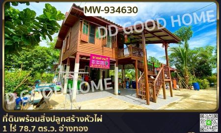 ขายที่ดิน - ที่ดินพร้อมสิ่งปลูกสร้างหัวไผ่ 1 ไร่ 78.7 ตร.ว. อ่างทอง ใกล้โรงเรียนวัดเชิงหวาย