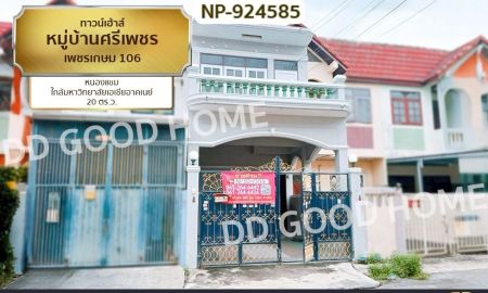 ขายทาวน์เฮาส์ - ทาวน์เฮ้าส์ หมู่บ้านศรีเพชร เพชรเกษม 106 หนองแขม ใกล้มหาวิทยาลัยเอเชียอาคเนย์