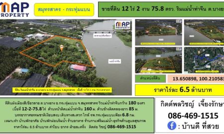 ขายที่ดิน - ที่ดินริมแม่น้ำท่าจีน สมุทรสาคร วิวแม่น้ำท่าจีนกว้าง 180 องศา