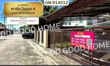 ขายทาวน์เฮาส์ - ทาวน์เฮ้าส์ พาร์ค วิลเลจ 4 สารสาสน์-ราชพฤกษ์ ปทุมธานี ใกล้โรงเรียนสารสาสน์ ราชพฤกษ์