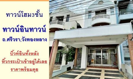 ขายทาวน์เฮาส์ - ขายทาวน์โฮม3ชั้น 29ตรว. ม.ทาวน์อินทาวน์ ถ.ศรีวรา สวยพร้อมอยู่ เฟอร์บิ้วท์ หิ้วกระเป๋าเข้าอยู่ได้เลย