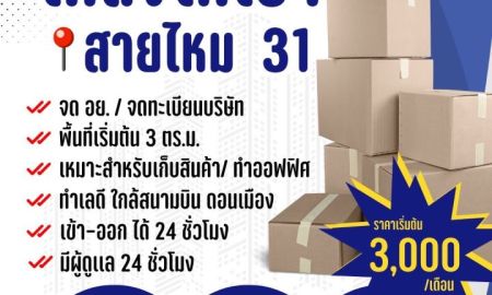 ให้เช่าโรงงาน / โกดัง - โกดังให้เช่า สายไหม 31 ห้องเก็บของส่วนตัว ราคาประหยัด ใกล้สนามบินดอนเมือง เพียง 20 นาที!