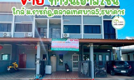 ขายทาวน์เฮาส์ - ทาวน์เฮาส์ 2 ชั้น ใกล้มหาวิทยาลัยราชภัฎ กลางตัวเมืองอุตรดิตถ์