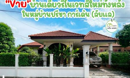ขายบ้าน - บ้านเดี่ยว รีโนเวทใหม่ พร้อมเฟอร์นิเจอร์ต่างๆ เนื้อที่เยอะ คุ้มค่า ราคาถูก