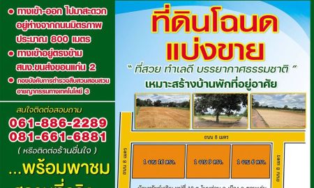 ขายที่ดิน - ขายที่ดินเปล่า ทำเลดีโฉนดแบ่งขาย ตำบลโนนท่อน อำเภอเมืองขอนแก่น ขอนแก่น