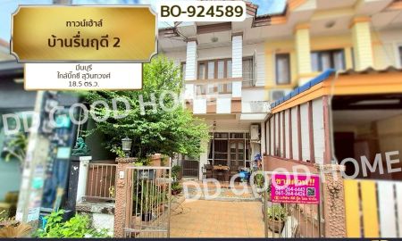 ขายทาวน์เฮาส์ - ทาวน์เฮ้าส์ บ้านรื่นฤดี 2 มีนบุรี ใกล้บิ๊กซี สุวินทวงศ์