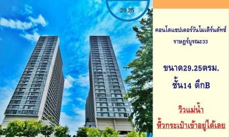 ขายคอนโด - ขายคอนโดแชปเตอร์วันโมเดิร์นดัทช์ ราษฎร์บูรณะ33 ชั้น14 ตึกB ขนาด29.25ตรม. วิวแม่น้ำ