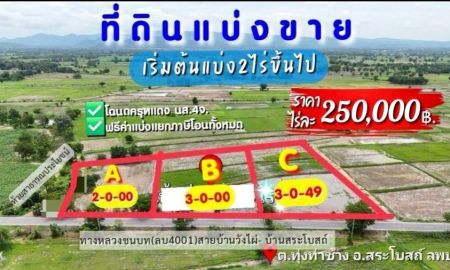 ขายที่ดิน - ขายที่ดินติดลาดยาง ต.ทุ่งท่าช้าง เริ่มต้น 2 ไร่ สระโบสถ์ ลพบุรี