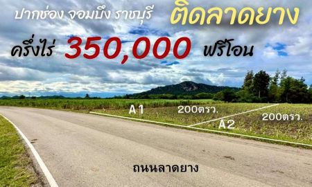 ขายที่ดิน - ขายที่ดินติดถ.ลาดยาง วิวเขา ปากช่อง จอมบึง ราชบุรี
