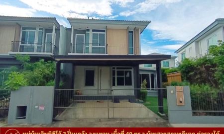 ขายบ้าน - Vายด่วน บ้านแฝด 2 ชั้น หมู่บ้านอินนิซิโอ 3 ปิ่นเกล้า-วงแหวน เนื้อที่ 40 ตร.ว พื้นที่ใช้สอย 147 ตร.ม