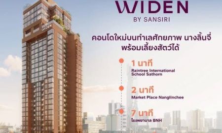 ขายคอนโด - คอนโดใหม่ WIDEN by Sansiri บนทำเล นางลิ้นจี่ สงบ เรียบหรู และเลี้ยงสัตว์ได้จริง