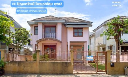 ขายบ้าน - ขาย!! บ้านเดี่ยว ปัญจทรัพย์ ไพรเวทโฮม เฟส2 (69 ตร.ว.) ซ.ทวีวัฒนา-กาญจนาภิเษก2/1 ทำเลเชื่อมต่อระหว่าง 3 ถนนสายหลัก