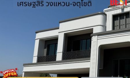 ขายบ้าน - ลดราคาพิเศษ บ้านเดี่ยวหรูพร้อมอยู่ 3 ยูนิตสุดท้าย โครงการเศรษฐสิริ วงแหวน-จตุโชติ ทำเลศักยภาพ ใกล้ทางด่วนและถนนวงแหวน เดินทางสะดวก