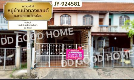 ขายทาวน์เฮาส์ - ทาวน์เฮ้าส์ หมู่บ้านบัวทองแลนด์ ถ.บางกรวย-ไทรน้อย นนทบุรี ใกล้เซ็นทรัลเวสต์เกต