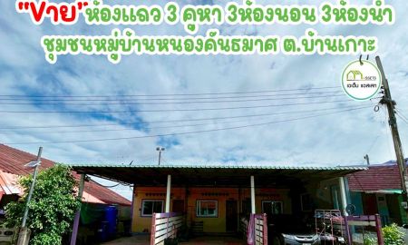 ขายทาวน์เฮาส์ - ตึกเเถว3ห้อง พร้อมสำหรับปล่อยเช่า ใกล้โลตัส ราคานี้ถูก สุดคุ้มครับ