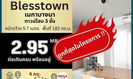 ขายทาวน์เฮาส์ - ขายถูกมาก!! ทาวน์โฮม 3 ชั้น ม.เบล็สทาวน์ ศรีนครินทร์-หนามแดง ทำเลทอง ใกล้เมกาบางนา ทางด่วน รถไฟฟ้า