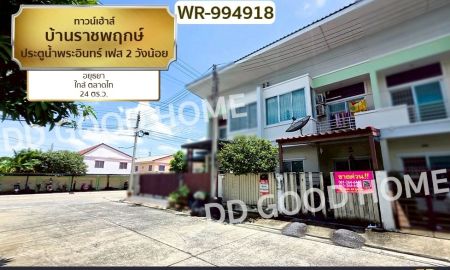 ขายทาวน์เฮาส์ - ทาวน์เฮ้าส์ บ้านราชพฤกษ์ ประตูน้ำพระอินทร์ เฟส 2 วังน้อย อยุธยา ใกล้ ตลาดไท