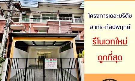 ขายทาวน์เฮาส์ - ขายถูกสุด4.9ล้าน ทาวน์โฮม3ชั้น 22.5ตรว. โครงการเดอะบริติช สาทร-กัลปพฤกษ์ รีโนเวทใหม่ทั้งหลัง