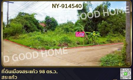 ขายที่ดิน - ที่ดินเมืองสระแก้ว 98 ตร.ว. สระแก้ว ใกล้ศาลเจ้ามูลนิธิธรรมสุขศิริ