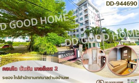 ขายคอนโด - คอนโด บันยัน เทอร์เรส 2 ระยอง ใกล้สำนักงานเทศบาลตำบลบ้านเพ