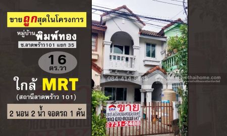 ขายทาวน์เฮาส์ - ขายทาวน์เฮ้าส์ หมู่บ้านพิมพ์ทอง ซ.ลาดพร้าว 101 พื้นที่ 16 ตร.วา ทำเลดี ใกล้รถไฟฟ้าสายสีเหลือง-สถานีลาดพร้าว 101 ราคาถูกสุดในโครงการ