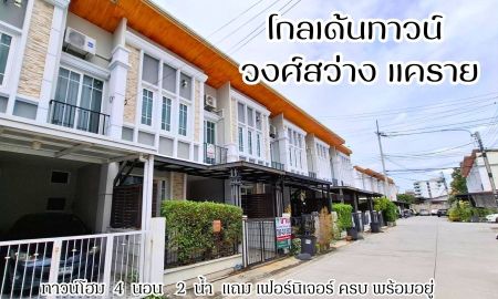 ขายทาวน์เฮาส์ - ทาวน์โฮม 4 ห้องนอน โกลเด้น ทาวน์ วงศ์สว่าง-แคราย พร้อมเฟอร์นิเจอร์ พร้อมอยู่ ทำเลดี ใกล้ ท่าน้ำนนท์