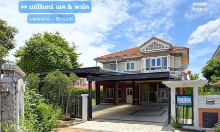 ขายบ้าน - ขาย!! บ้านเดี่ยว มณีรินทร์ เลค & พาร์ค ราชพฤกษ์-ติวานนท์ (หลังริม ขนาด 112 ตร.ว.) หน้าบ้านไม่ชนหลังอื่น ถ.345 เมืองปทุมธานี