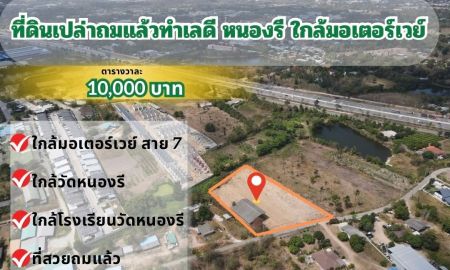 ขายที่ดิน - ขายที่ดินเปล่า 4-1-70 ไร่ ใกล้มอเตอร์เวย์สาย 7 หนองรี เมืองชลบุรี