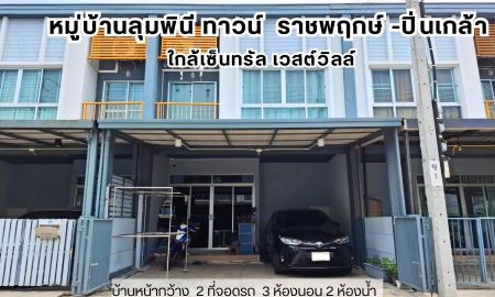 ขายทาวน์เฮาส์ - ทาวน์โฮม ม. ลุมพินีทาวน์วิลล์ ราชพฤกษ์-ปิ่นเกล้า สภาพดีมากเหมือนมือ1 ใกล้เซ็นทรัล เวสต์วิลล์